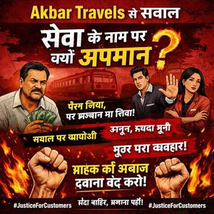 सेवा के नाम पर क्यों अपमान मिलता है protest song against AKBAR TRAVELS