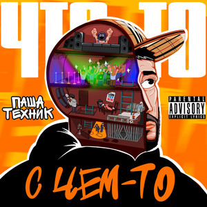 Что-то с чем-то (Explicit)