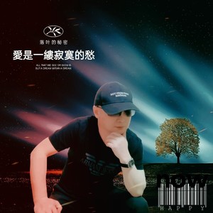 爱是一缕寂寞的愁