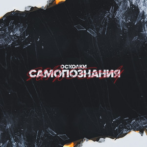 Осколки самопознания (Explicit)