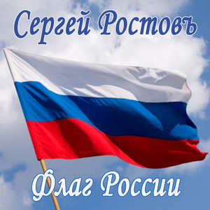 Флаг России