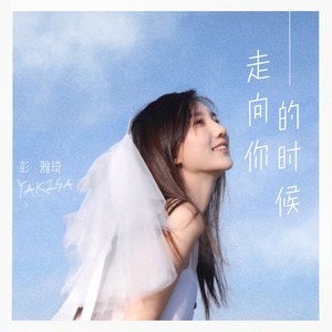 走向你的时候