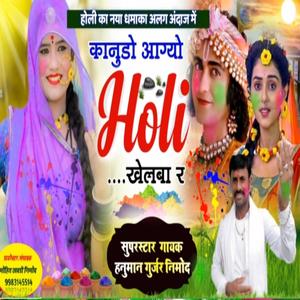 अलग आवाज में नया धमाका || कानुडो आग्यो होली खेलबा र