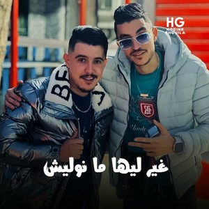 غير ليها ما نوليش