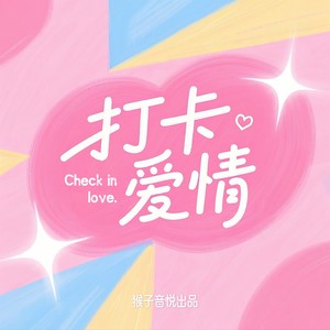 打卡爱情