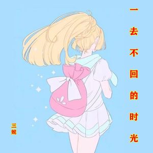 一去不回的时光 (女声版)