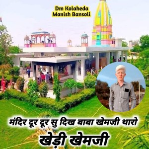 मंदिर दूर दूर सु दिख बाबा खेमजी थारो