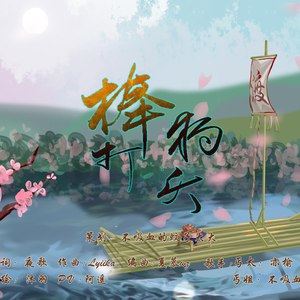 棒打狗头