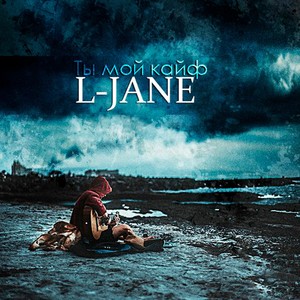 L-Jane - Ты мой кайф