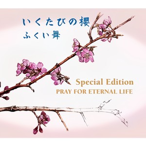 いくたびの櫻