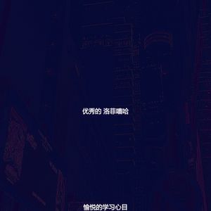 愉悦的学习心目