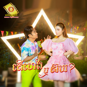 តើហេងឬស៊យ?