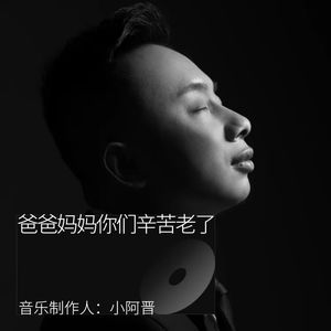 爸爸妈妈你们辛苦了 (Demo)