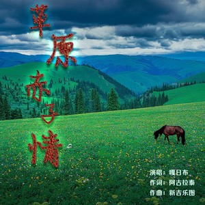 草原赤子情
