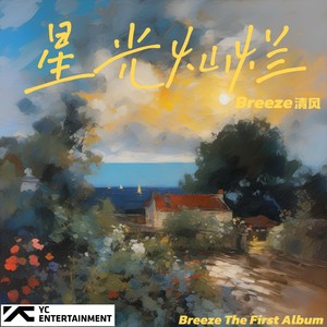 星昼-Breeze清风