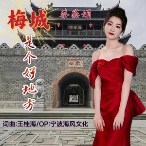 梅城是个好地方-女版