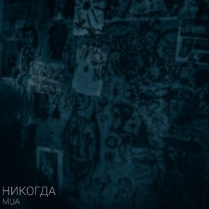 Никогда (Explicit)