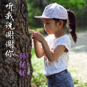 听我说谢谢你