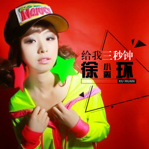 徐环，给我三秒钟
