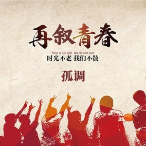再叙青春