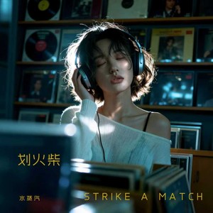 划火柴 (幻彩微光版)封面