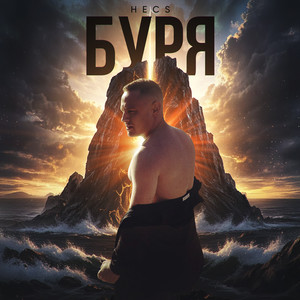 Буря