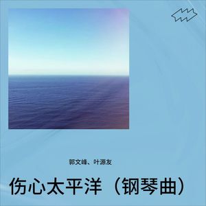 伤心太平洋 (翻奏: 葛漂亮)