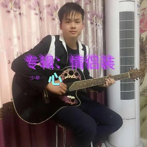 少年心