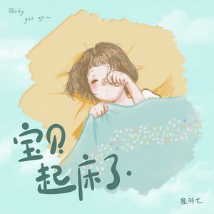 宝贝起床了封面