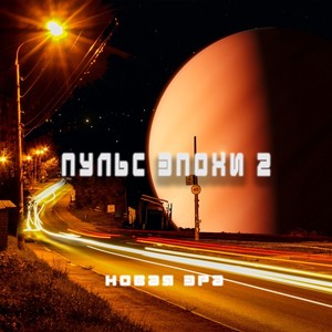 Пульс Эпохи 2. Новая Эра (Explicit)