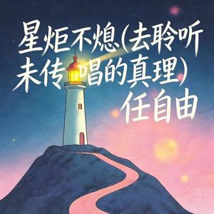 星炬不熄(去聆听未传唱的真理)