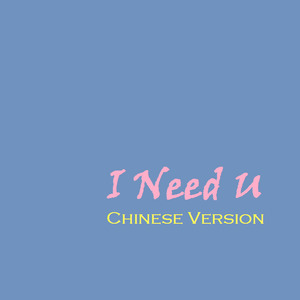 I Need U Chinese Ver.