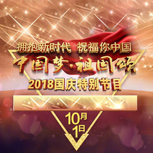 “中国梦·祖国颂”2018国庆特别节目