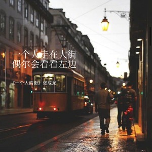 一个人的街