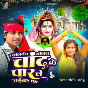 Bolbam Bolat Chand Ke Paar Le Jaiba Ka