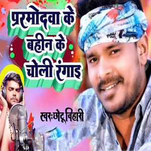 Pramodwa Ke Bahin Ke Choli Rangaai