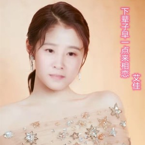 下辈子早一点来相恋