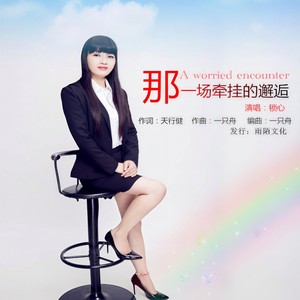 那一场牵挂的邂逅