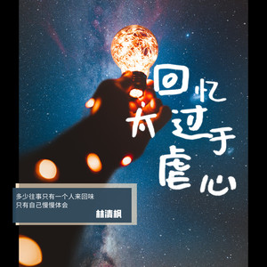 回忆太过于虐心 (伴奏)