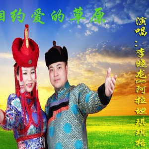 李晓龙 - 相约爱的草原