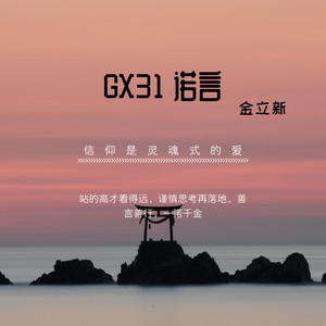 GX31诺言