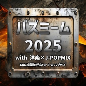 バズミーム 2025 with 洋楽×J-POPMIX SNSで話題を呼ぶネットミームソングMIX (DJ MIX)