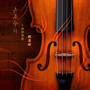 去年今日 (小提琴独奏版)
