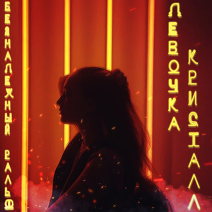 Девочка кристалл