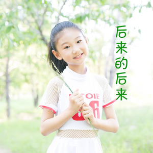 后来的后来-肖文祎