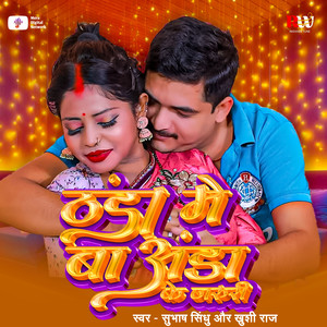 Thandha Me Ba Anda Ke Jruri