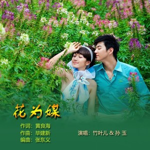 花为媒 (对唱版)