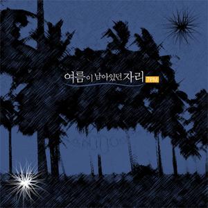 여름이 남아있던 자리