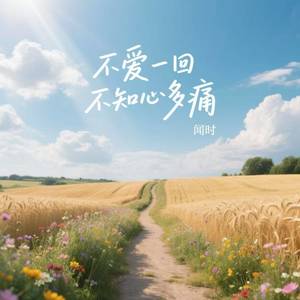 不爱一回不知心多痛