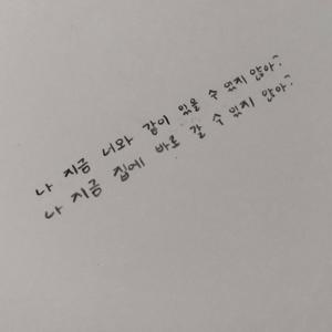 나는 집에 가고 싶어 (I want to go home)